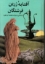 تصویر  آفتابه زرین فرشتگان (رقعی-گالینگور)